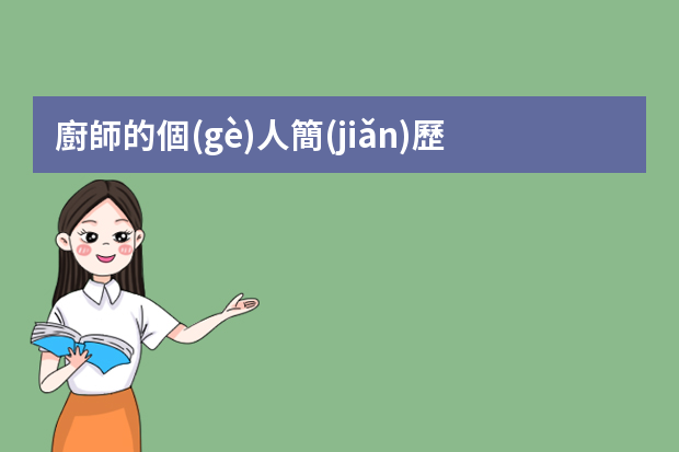 廚師的個(gè)人簡(jiǎn)歷范文優(yōu)秀模板 酒店管理專業(yè)個(gè)人求職簡(jiǎn)歷范文